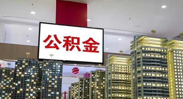 赵县离职后公积金可以一次性取吗（离职后能一次性取出住房公积金吗）